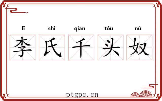 李氏千头奴 李氏千头奴