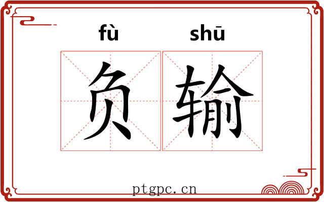 负输 负输