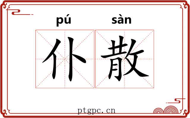 仆散 仆散