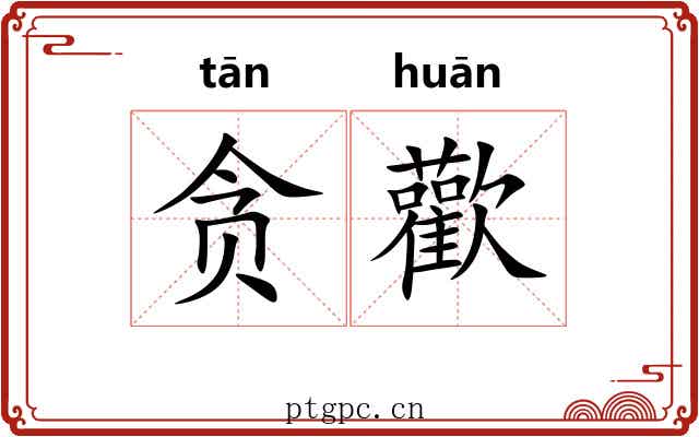 贪歡