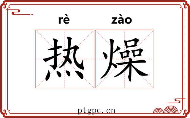 热燥