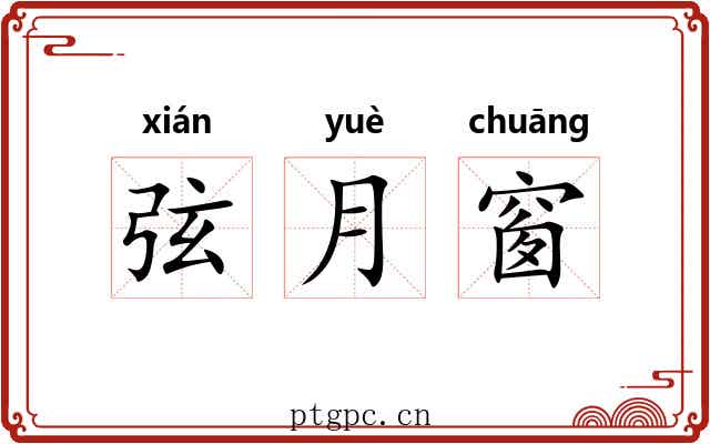 弦月窗