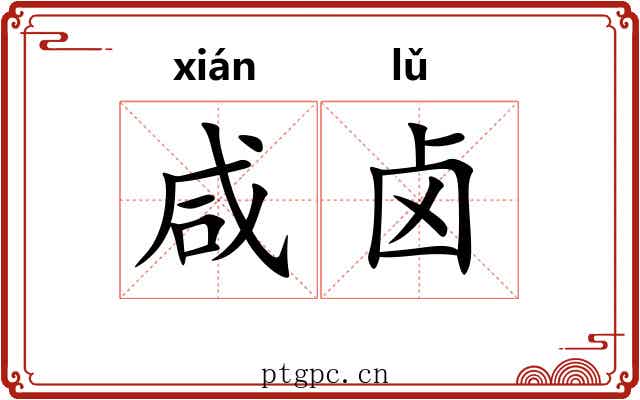咸卤