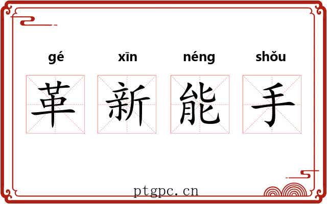 革新能手 革新能手