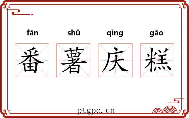 番薯庆糕 番薯庆糕