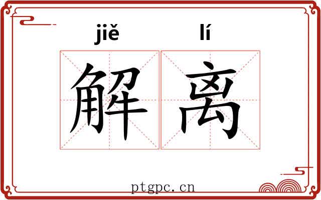 解离 解离