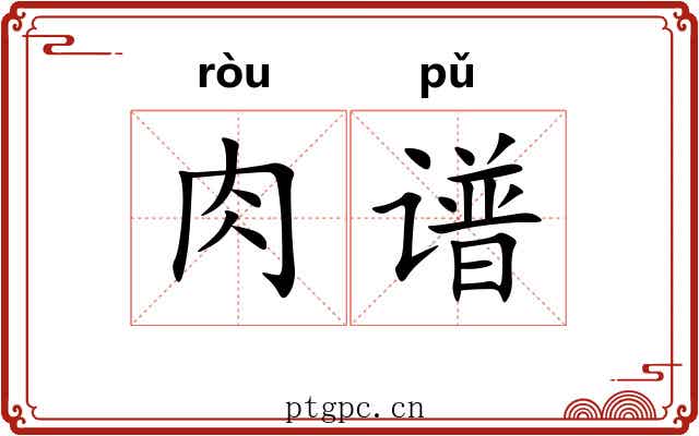 肉谱 肉谱