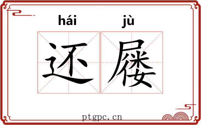 还屦