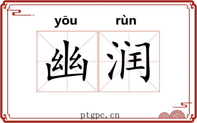 幽润