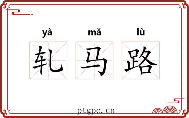 轧马路 轧马路