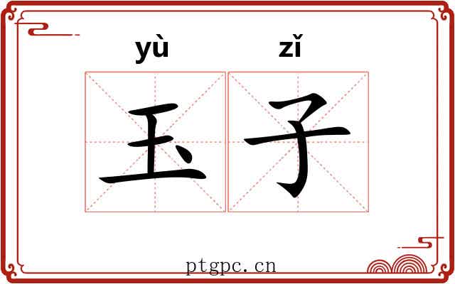 玉子