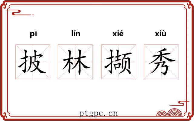 披林撷秀 披林撷秀