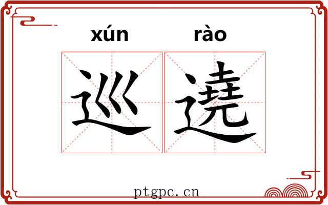 巡遶