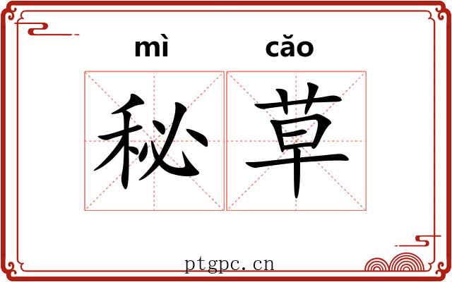 秘草