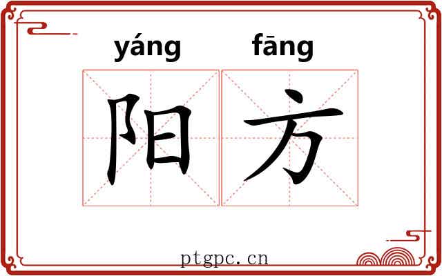 阳方 阳方