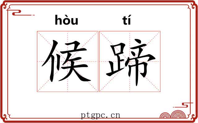 候蹄