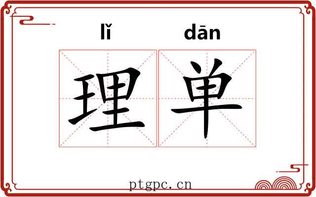理单 理单