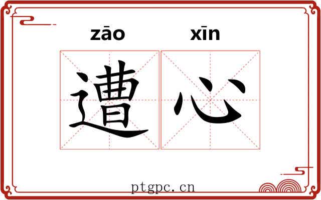 遭心