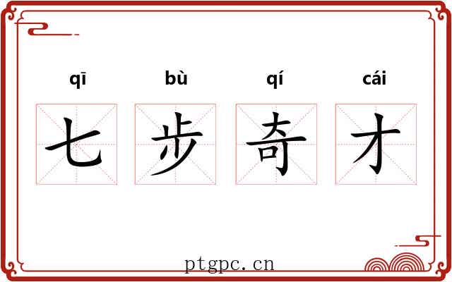 七步奇才 七步奇才