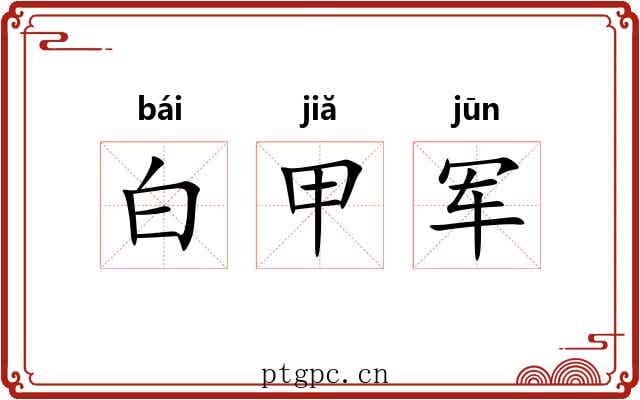 白甲军