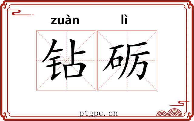 钻砺