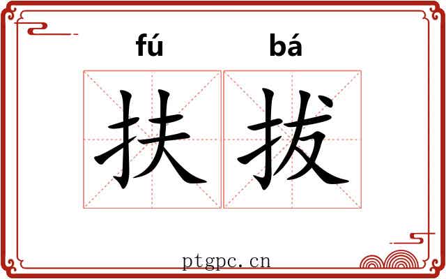 扶拔