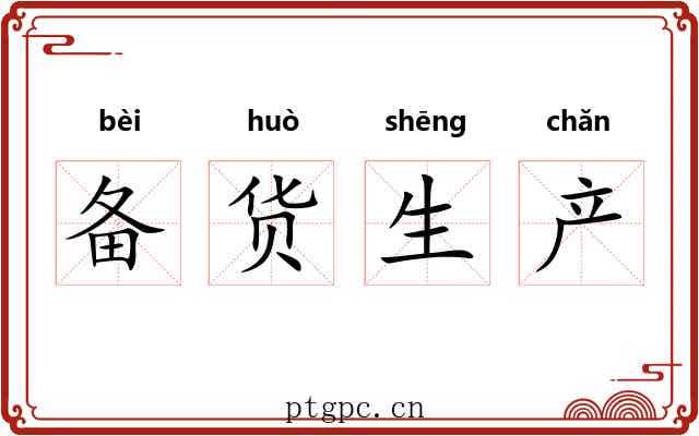 备货生产 备货生产