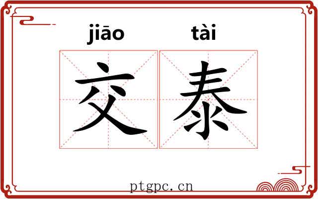 交泰