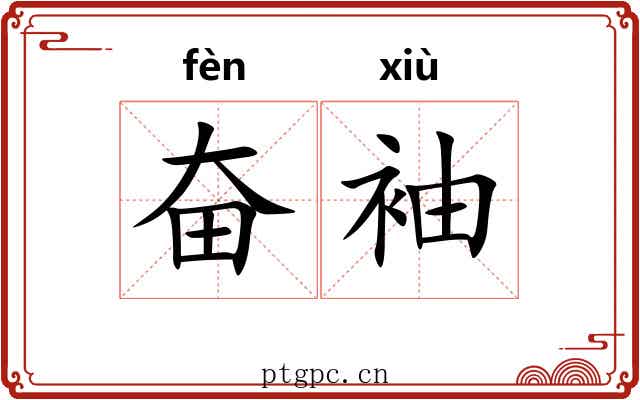 奋袖