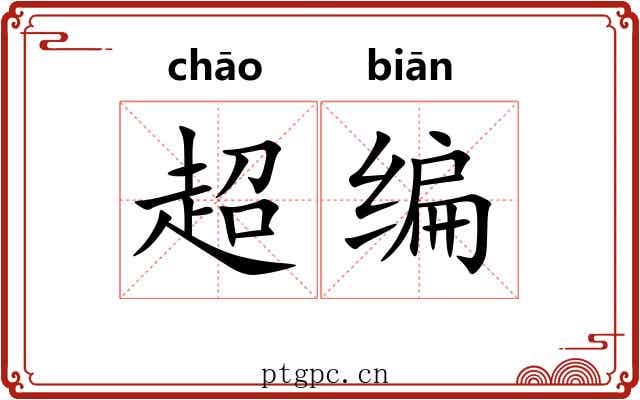 超编 超编