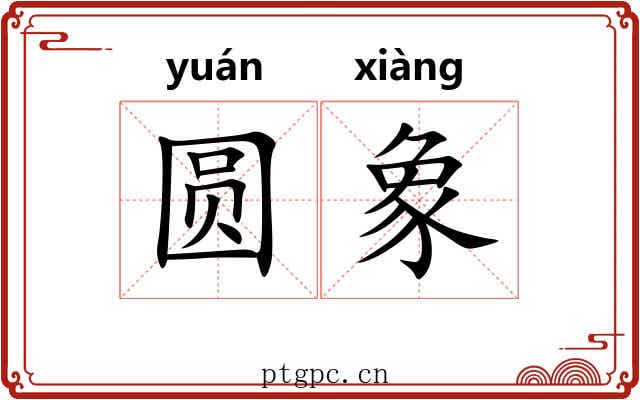 圆象 圆象