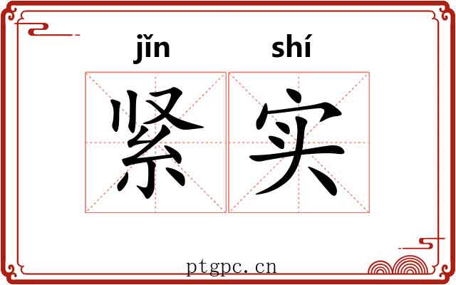 紧实