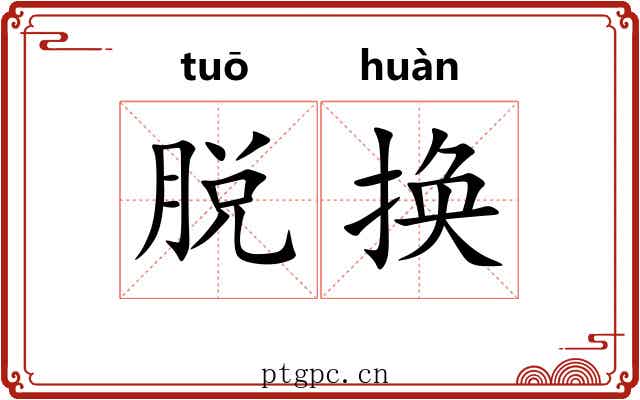脱换
