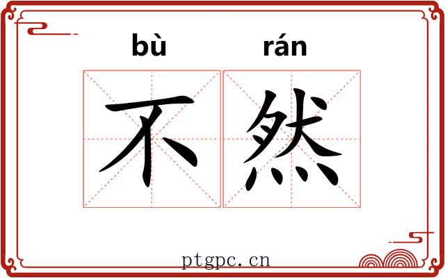 不然 不然