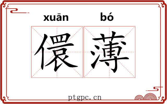 儇薄 儇薄
