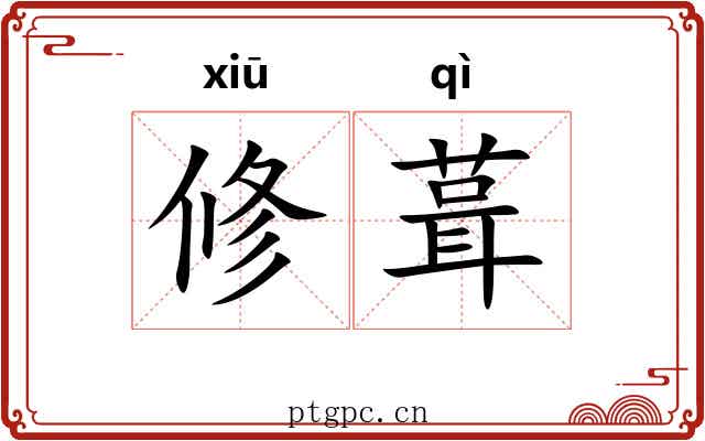 修葺
