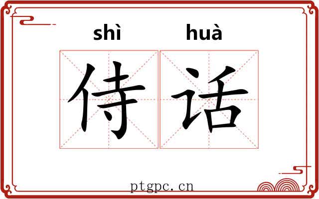 侍话