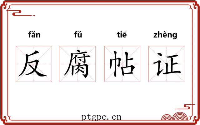 反腐帖证 反腐帖证