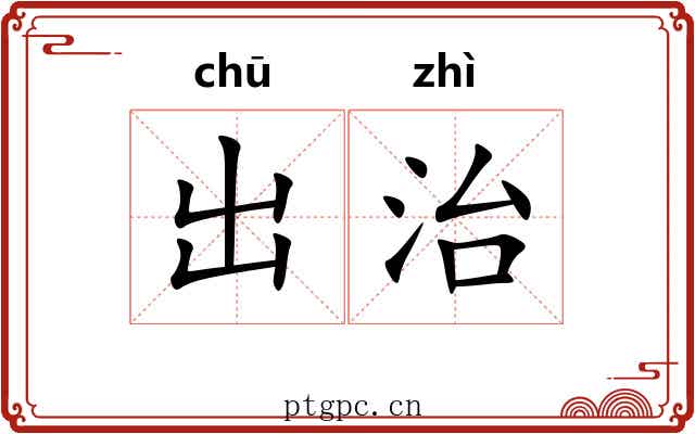 出治