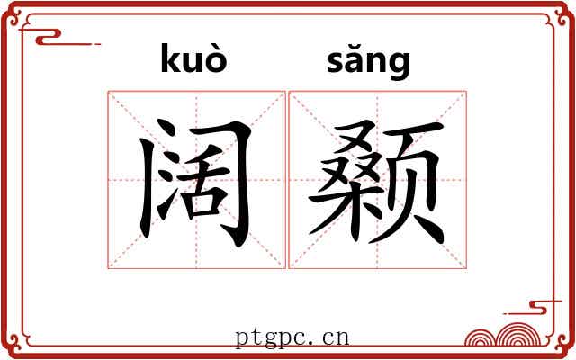 阔颡