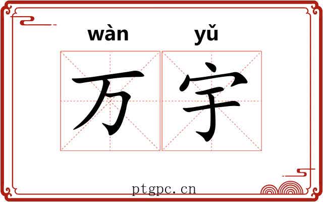 万宇 万宇