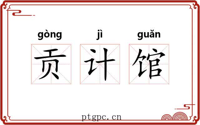 贡计馆 贡计馆