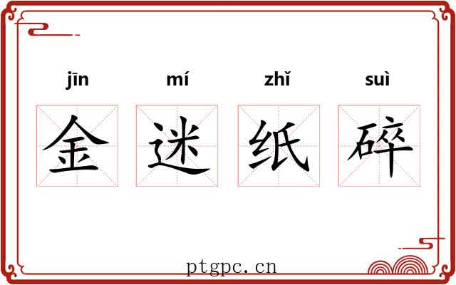金迷纸碎 金迷纸碎
