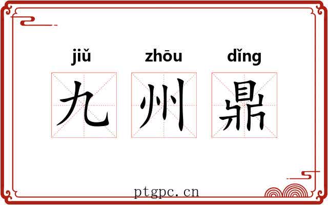 九州鼎 九州鼎