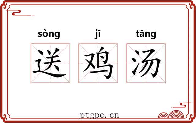 送鸡汤 送鸡汤