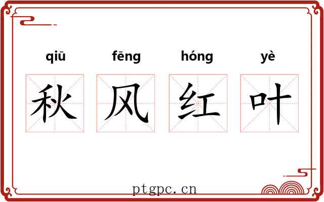 秋风红叶