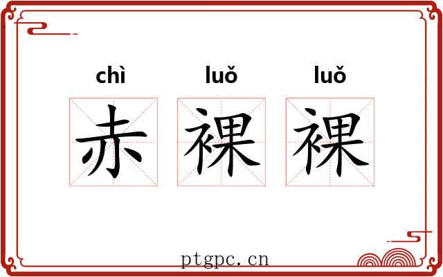 赤裸裸
