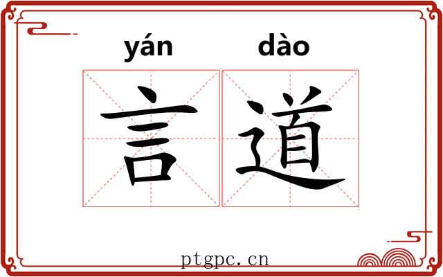 言道 言道