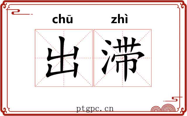 出滞 出滞