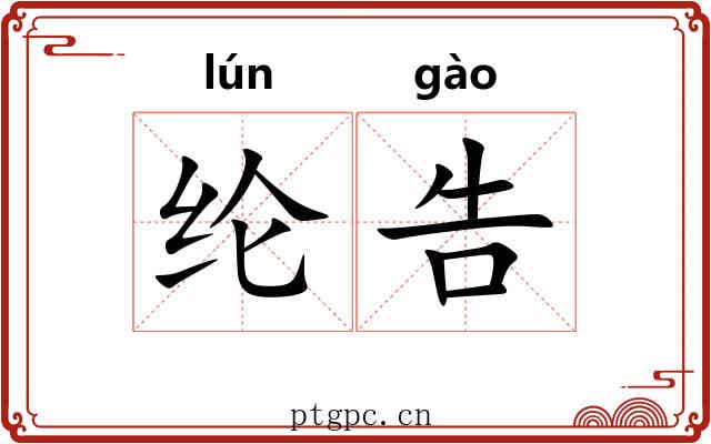 纶告